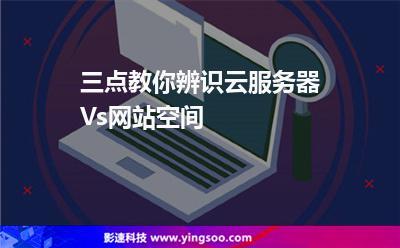 云服务器和网站空间