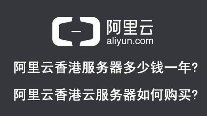 阿里云香港云服务器怎么样