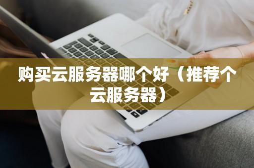 买了云服务器最先做什么