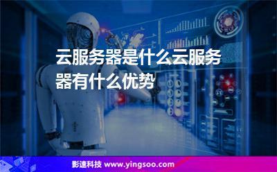 买了云服务器最先做什么