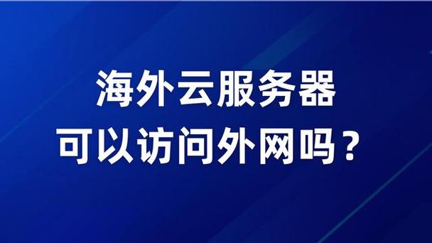 云服务器外网访问