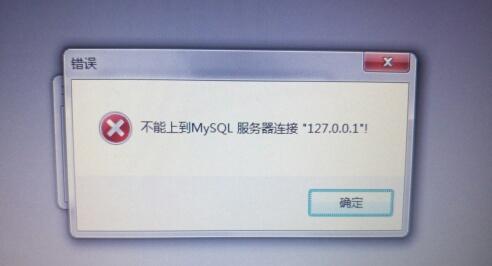 无法连接云服务器上的mysql服务