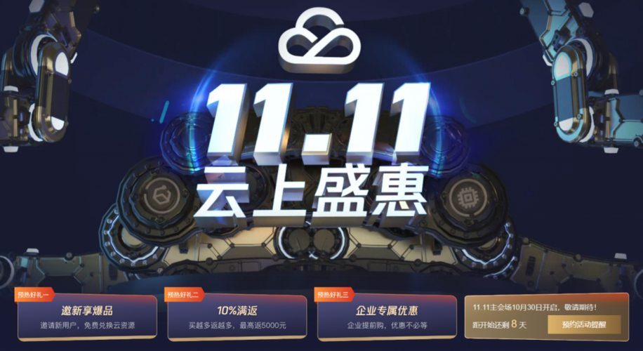 云服务器双11活动