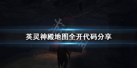 英灵神殿云服务器地图全开