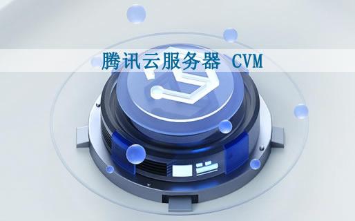腾讯云拨号服务器