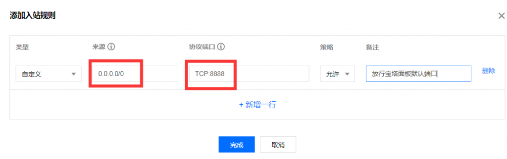 腾讯云服务器端口放行