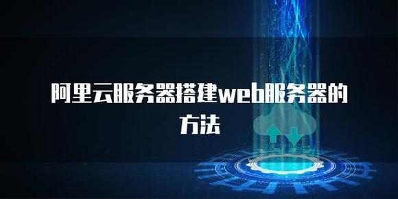 在云服务器上搭建web服务器