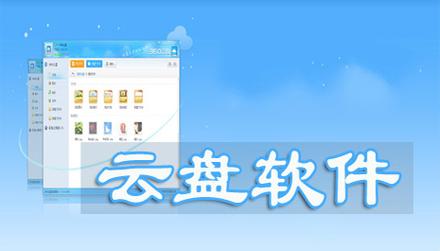 云服务器搭建云盘软件