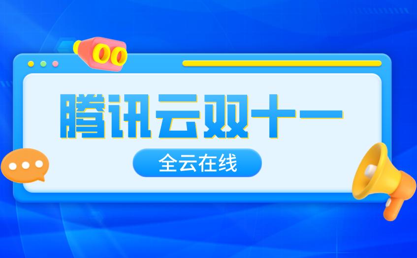 2022双十一云服务器