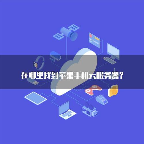 云服务器装苹果系统