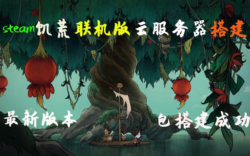 饥荒腾讯云服务器搭建