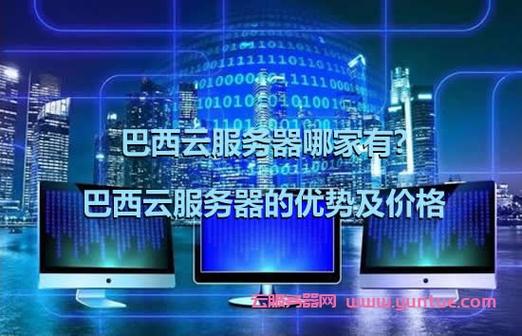 巴西云服务器哪里有卖