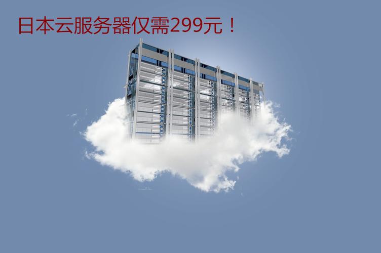 日本的云服务器哪个好