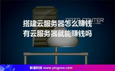 卖云服务器很赚钱么