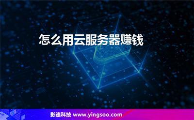 卖云服务器很赚钱么