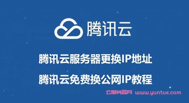 腾讯云api服务器ip