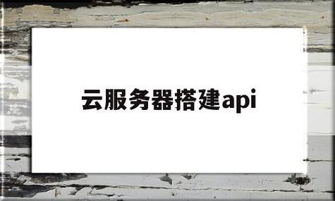 云服务器的api