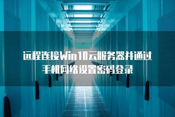 win10链接云服务器