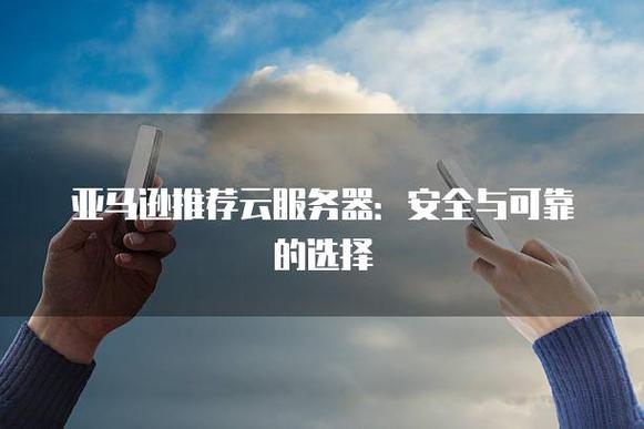 亚马逊云服务器安全