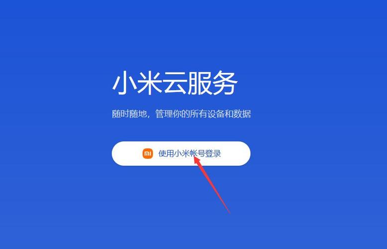 怎么利用小米云服务器登录