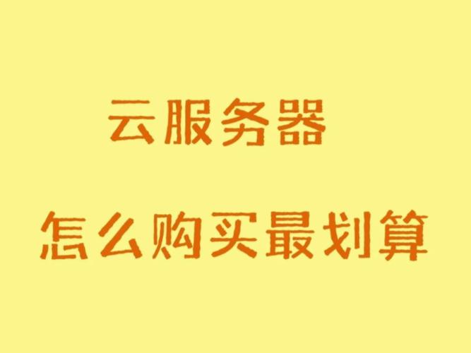 云空间云服务器怎么购买的简单介绍