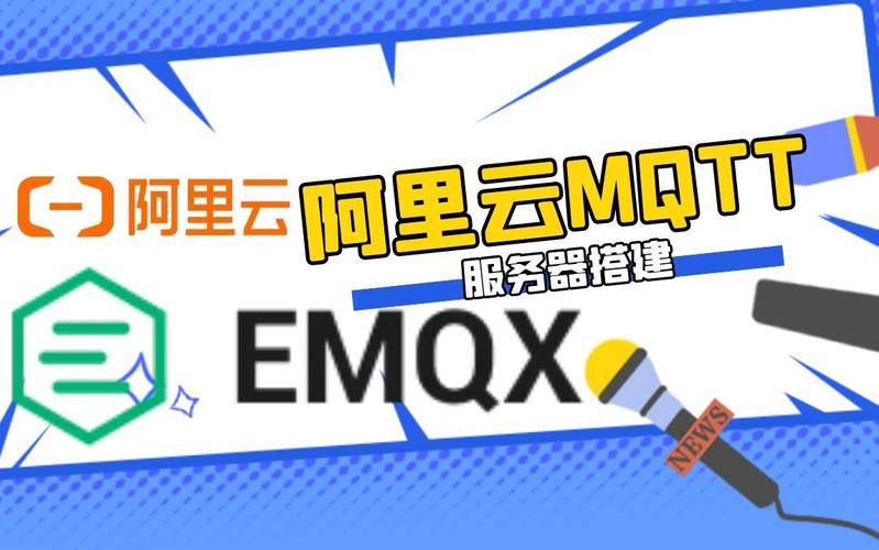 mqtt服务器与阿里云服务器