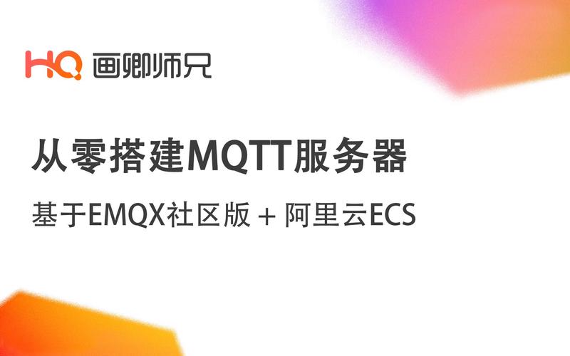 mqtt服务器与阿里云服务器