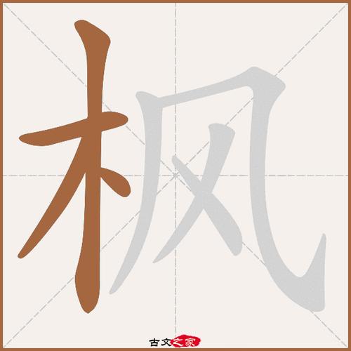 枫怎么读?