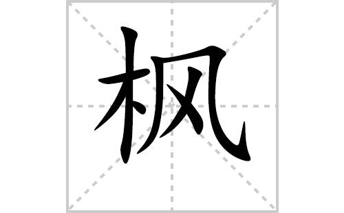 枫怎么读?