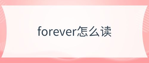 forever怎么读?
