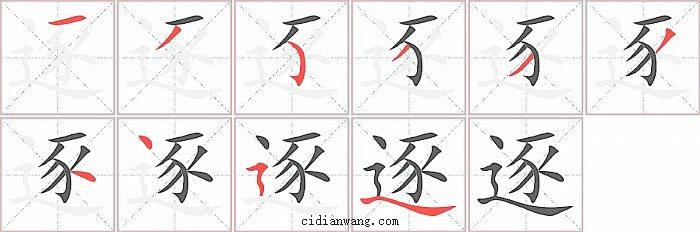 逐怎么读?