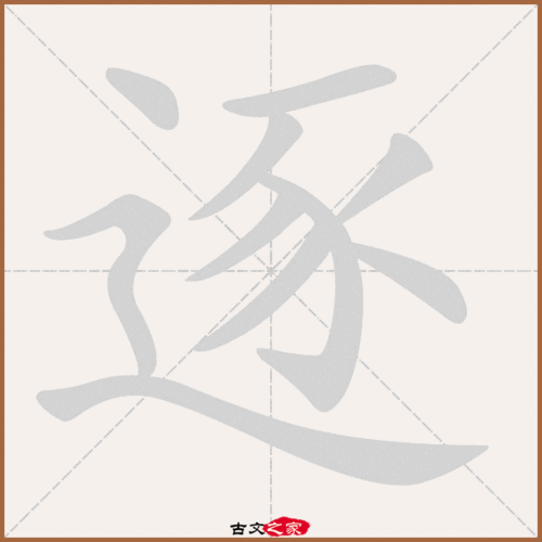 逐怎么读?