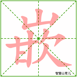镶怎么读?