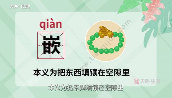 镶怎么读?