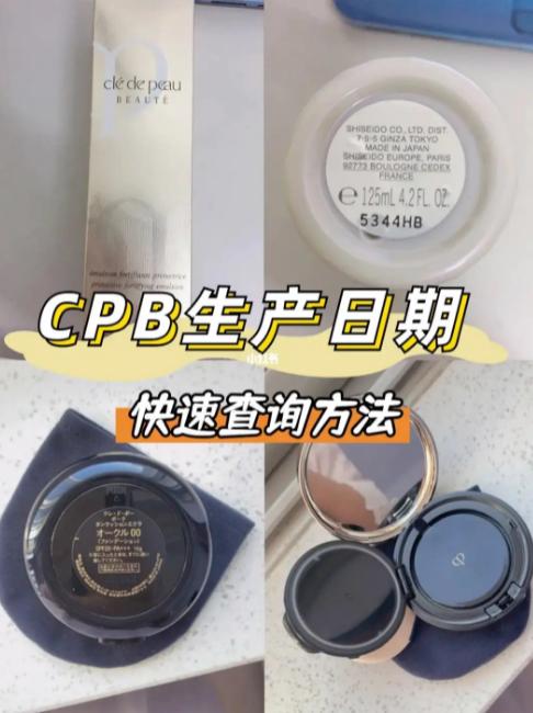 cpb生产日期怎么看?
