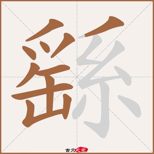 繇怎么读?