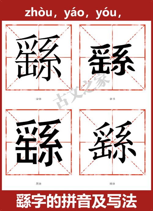 繇怎么读?