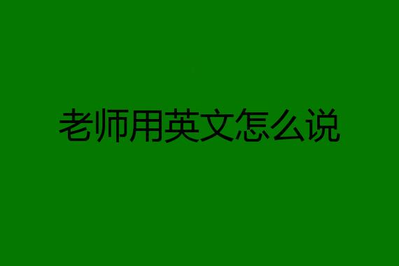 教师英语怎么说?