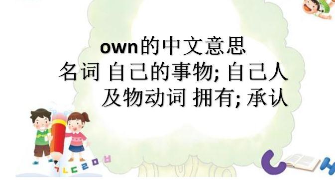 own怎么读?