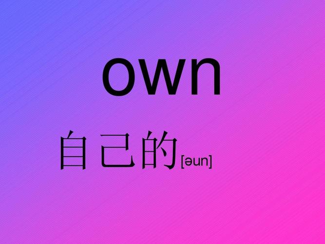 own怎么读?