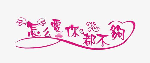 怎么爱你都不够?