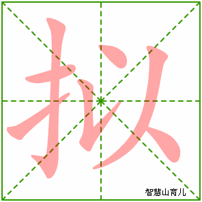 拟怎么读?