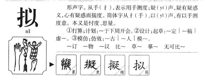 拟怎么读?