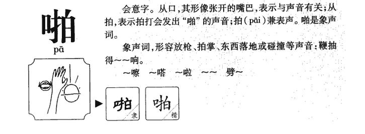 啪怎么组词?