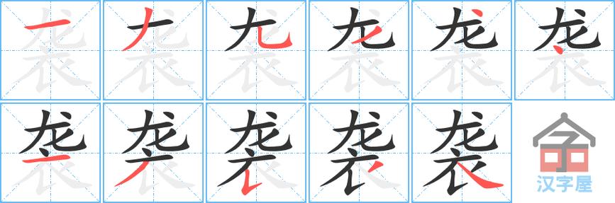 袭怎么读?