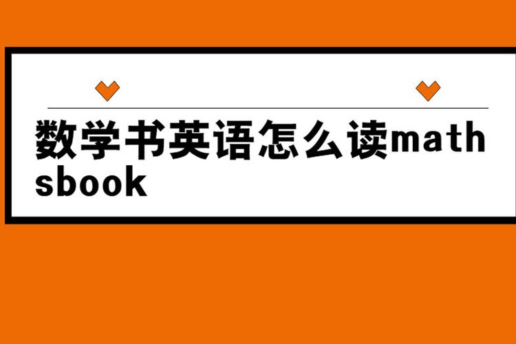 数学课用英语怎么说?