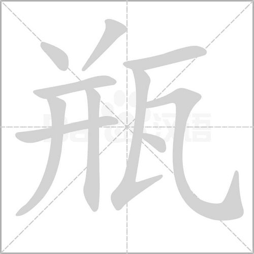 瓶五笔怎么打?