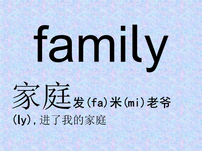 family怎么读?