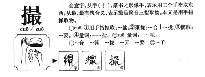 撮怎么读?
