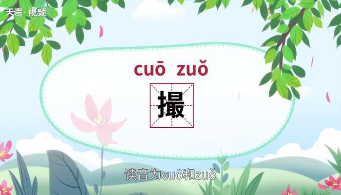 撮怎么读?